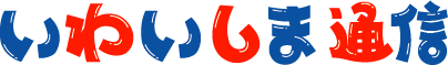いわいしま通信のページへ