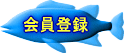 会員登録のページへ